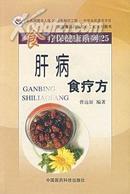 食疗保健康系列25——肝病食疗方