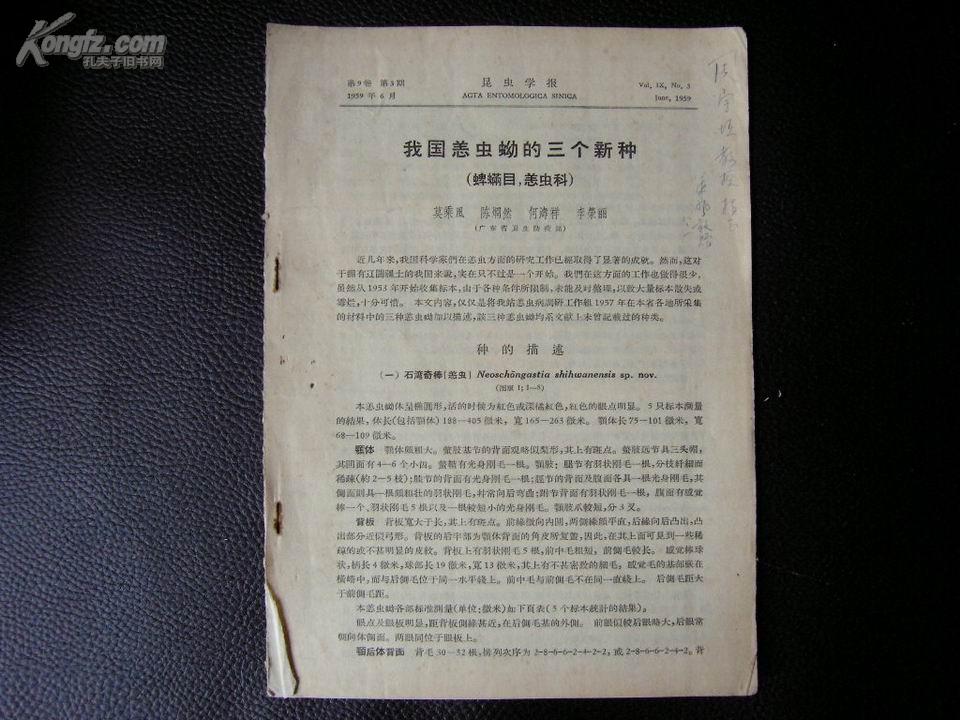 1959年：我国恙虫蚴的三个新种