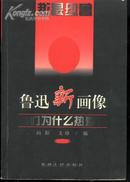 鲁迅新画像--名人论鲁迅(97年一版一印7000册)书内有笔痕