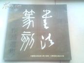 江苏书法篆刻作品选集(1989年1版1印6000册)