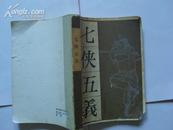 七侠五义【下】（传统戏曲、曲艺邮局参考资料丛书）80年一版一印