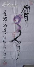 周皎 字画一幅（50x24cm）