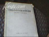 中国近代对外关系史资料选辑1840-1949（下卷第一分册）