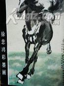 徐悲鸿彩墨画1981年印九品A15区