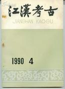 江汉考古 1990年第四期           邮费每单四元包挂号