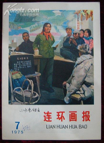 连环画报1975.7