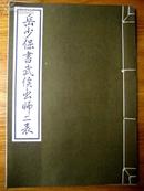 名相名将名文名书！线装《岳少保书武侯出师二表》（岳飞书前后出师表）南阳武侯祠博物馆精印精装！