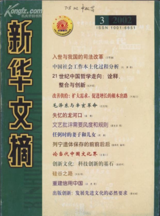 新华文摘2002年第3期 (大字本)