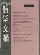 新华文摘1997年 第4期