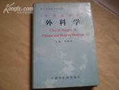 <<中西医临床外科学>>96年1版1印5000册精装95品