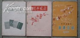 图书目录（1956年）