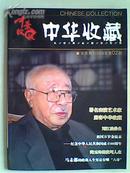 中华收藏会员期刊2009年第二期