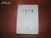 D2336    工具手册   第二卷   全一册   机械工人出版社  1959年4月  一版四印  25100册