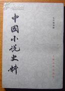 《中国小说史料》/上海古籍1982年1版1印