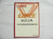 公职王面试宝典 2009年山西公务员考试面试专用