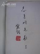 毛笔签名盖章《张桂铭画集》曾任上海中国画院副院长、刘海粟美术馆执行馆长。国家美术师
