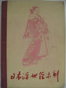 《日本浮世绘木刻》精装画册，李平凡编，83幅精美之作，印量仅500册，1961年初版