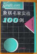 象棋名家实战100例-棋牌实战精萃丛书