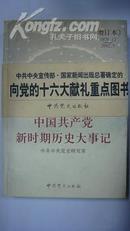 中国共产党新时期历史大事记：增订本：1978.12-2002.5