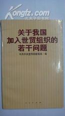 关于我国加入世贸组织的若干问题