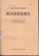 西方法律思想史（83年1版1印）