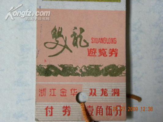 （门票）双龙洞游览券