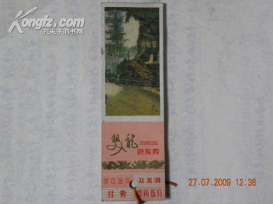 （门票）双龙洞游览券