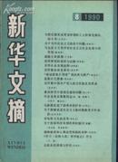新华文摘1990年第8期