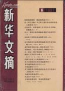 新华文摘1991年第6期