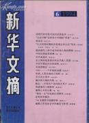 新华文摘1994年 第6期