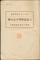 民国菜谱《家庭料理千五百种》 日文  昭和16年（1941年）出版.32开精装