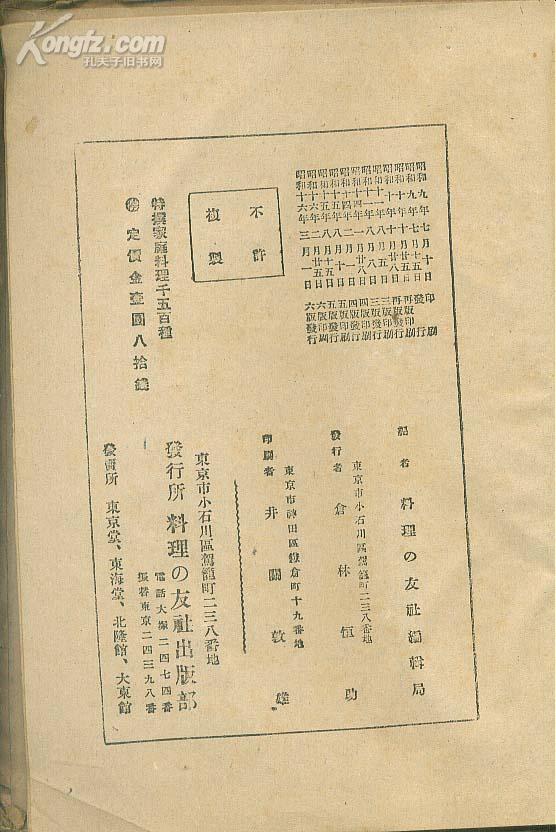 民国菜谱《家庭料理千五百种》 日文  昭和16年（1941年）出版.32开精装