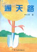 通天路（作者签名本）-----32开平装本------1994年1版1印