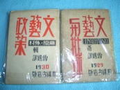 文艺与批评  (一印,毛边本印数1500)