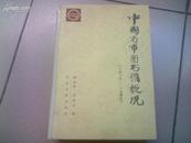 中国省市图书馆概况（1919 -1949）
