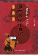 中国养生文化 道教养生十日谈（聚精、练气、全神,16开327页）特价