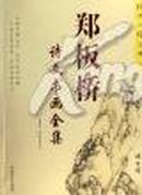 郑板桥诗文书画(中华传统文化精华丛书，上下本特价)