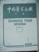 A597 《中国医学文摘》中医  第23卷  1999（1）期