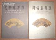 精品画册：吉林省博物馆藏明清扇画选（1994年初版）