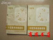 1973年中国象棋竞赛规则[商周棋牌类]