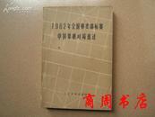 1962年全国棋艺锦标赛中国象棋对局选注[商周棋牌类]