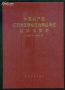 中国共产党江西省宜春地区企事业单位组织史资料（1949.10-1998.6　精装）