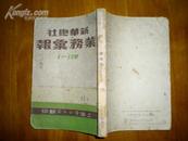 六朝书斋：《新华总社 业务汇报1-12期》 1949年9月初版 红色文献（1948-1949）只印1000册