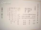 中国美术全集·绘画编9-11·清代绘画（1989年初版）