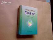 中国农业出版社图书总目录1958-1997（厚册精装本，仅印1000册）