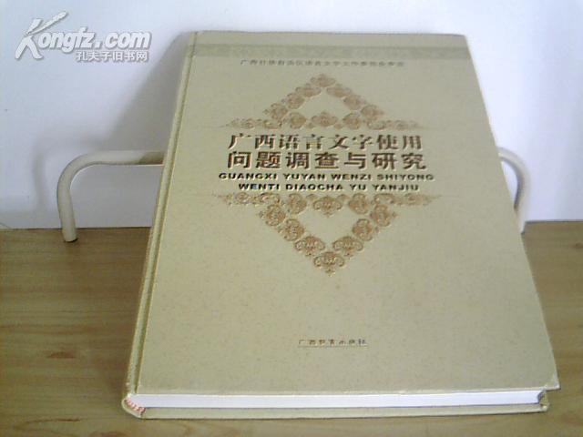 广西语言文字使用问题调查与研究