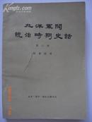 北洋军阀统治时期史话(第2册1913-1916)