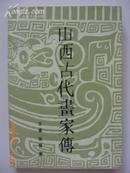 山西古代画家传