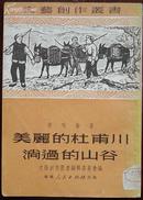 美丽的杜甫川淌过的山谷（侯唯动著，文艺创作丛书，51年4月初版仅印6000册！）