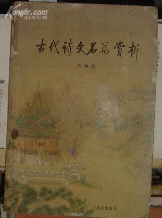 古代诗文名篇赏析[P5928]